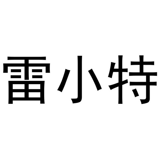 雷小推 企业商标大全 商标信息查询 爱企查