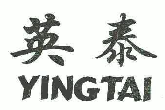 商标详情申请人:英泰集团有限公司 办理/代理机构:扬州文华商标事务所