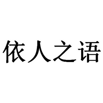 依之语_企业商标大全_商标信息查询_爱企查