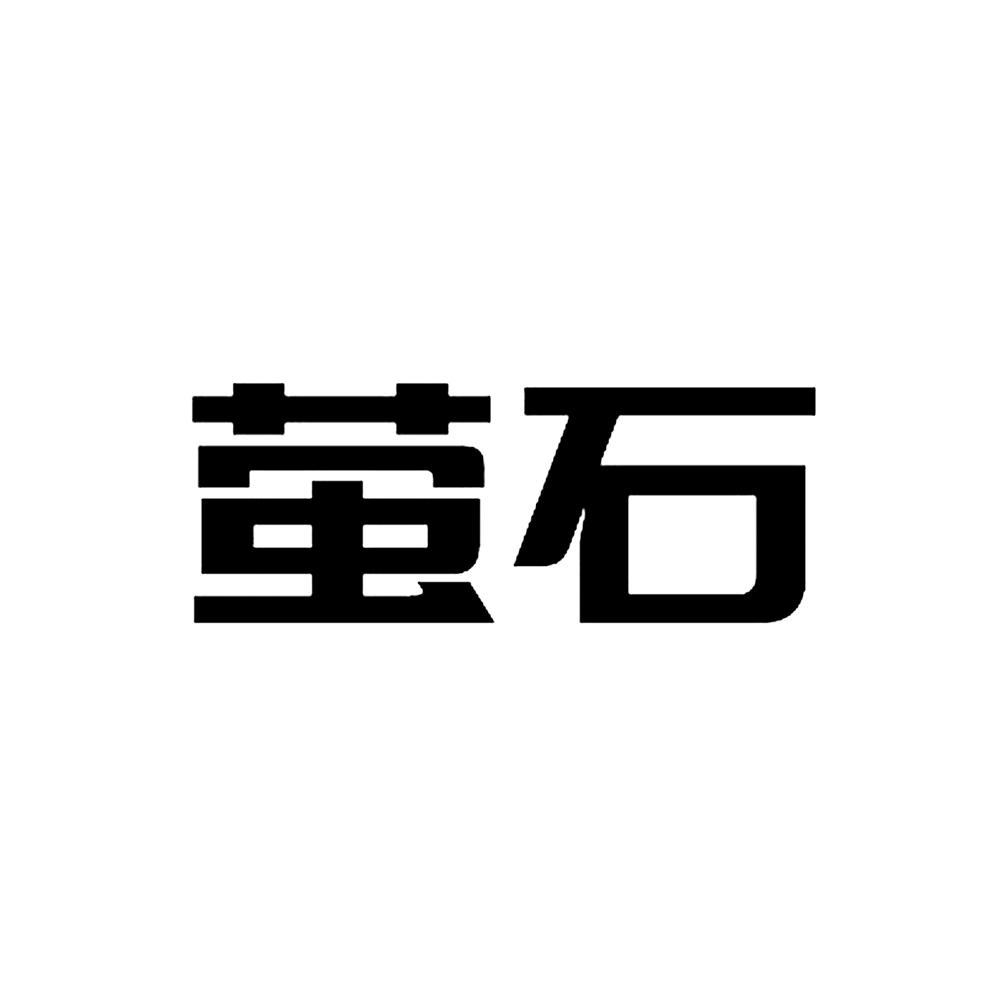 em>萤石 /em>