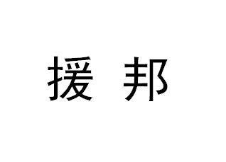 em>援邦/em>