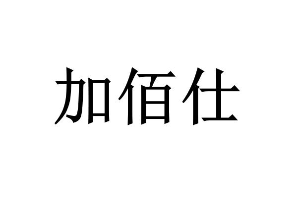 2019-03-11国际分类:第16类-办公用品商标申请人:朱彦波办理/代理机构