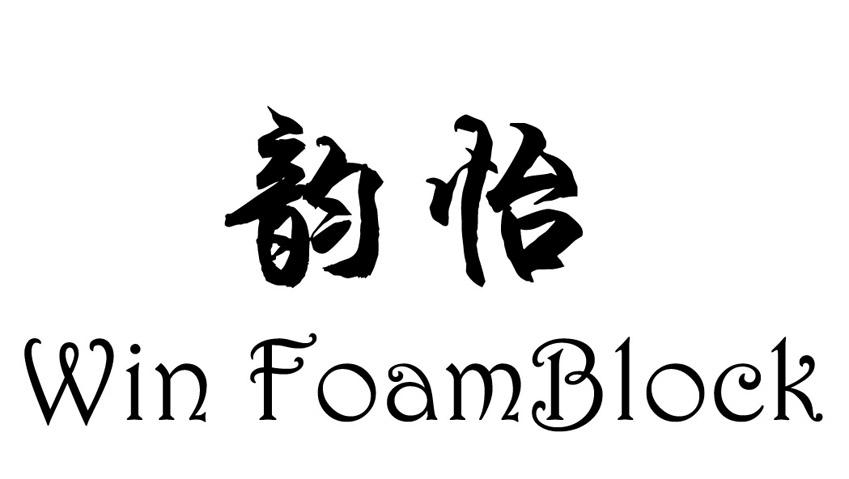 韵怡win em>foam/em em>block/em>