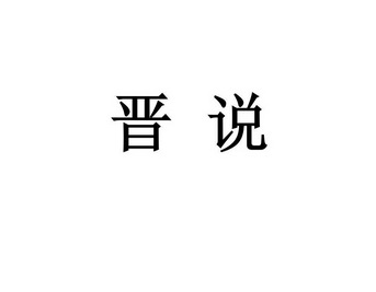 晋说_企业商标大全_商标信息查询_爱企查