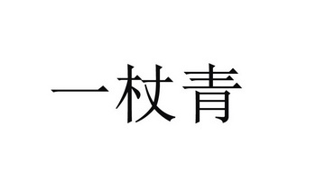 一杖青商标注册申请