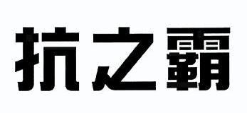 抗之霸
