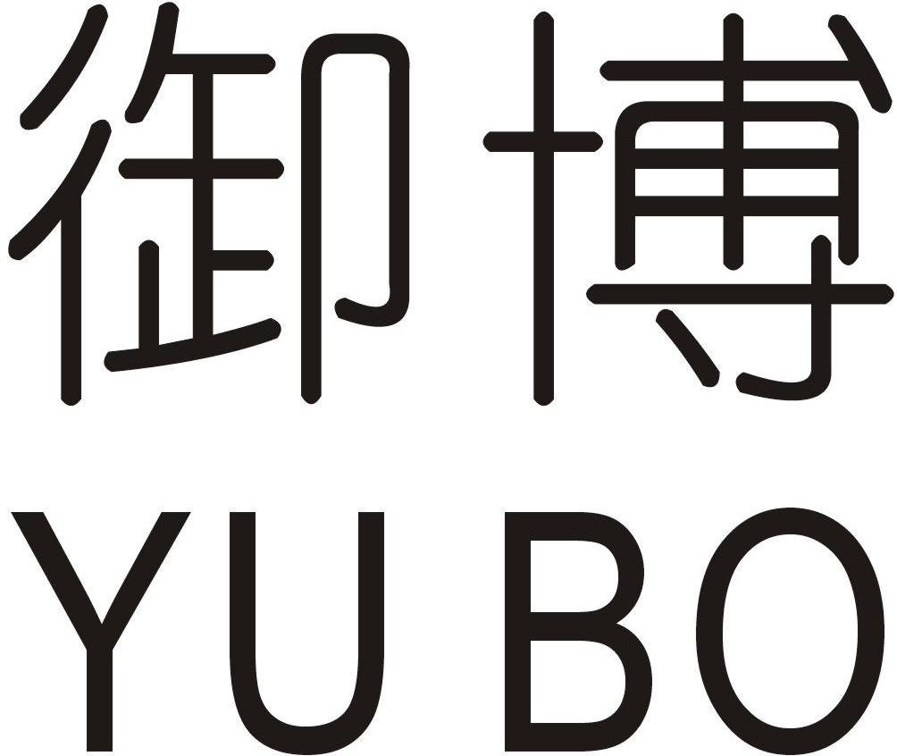 御博商标注册申请完成