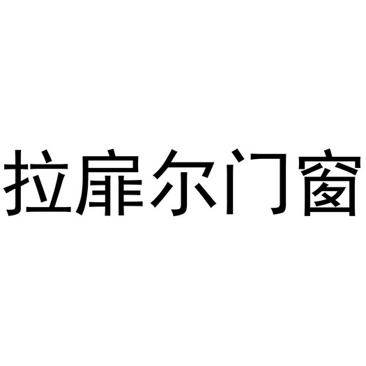 拉扉尔门窗商标注册申请