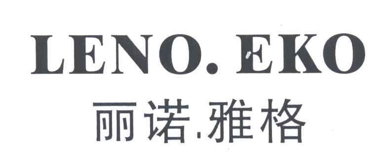 丽诺.雅格;leno.eko