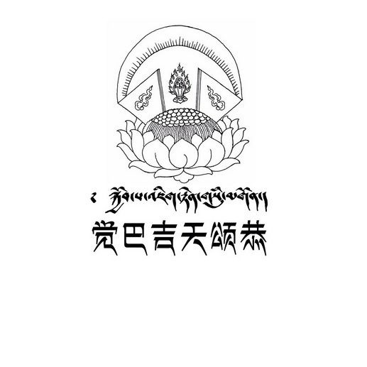 觉巴吉天颂恭