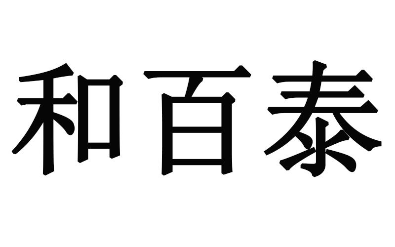 em>和/em>百泰