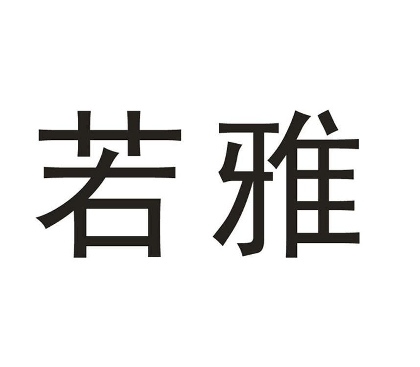 若雅_企业商标大全_商标信息查询_爱企查