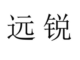 无锡东部品创知识产权代理有限公司锐星远畅商标注册申请申请/注册号