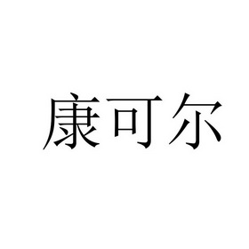 康柯儿_企业商标大全_商标信息查询_爱企查