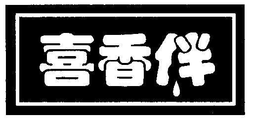 em>喜/em em>香/em em>伴/em>