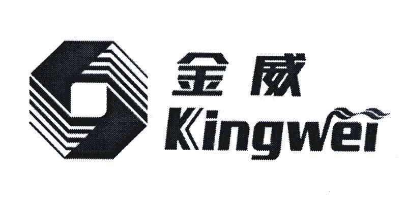 金威 king wei商标已注册