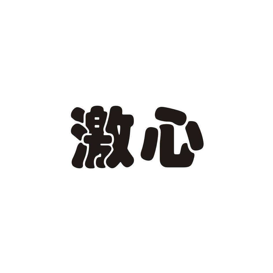  em>激心 /em>