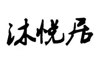 沐悦居