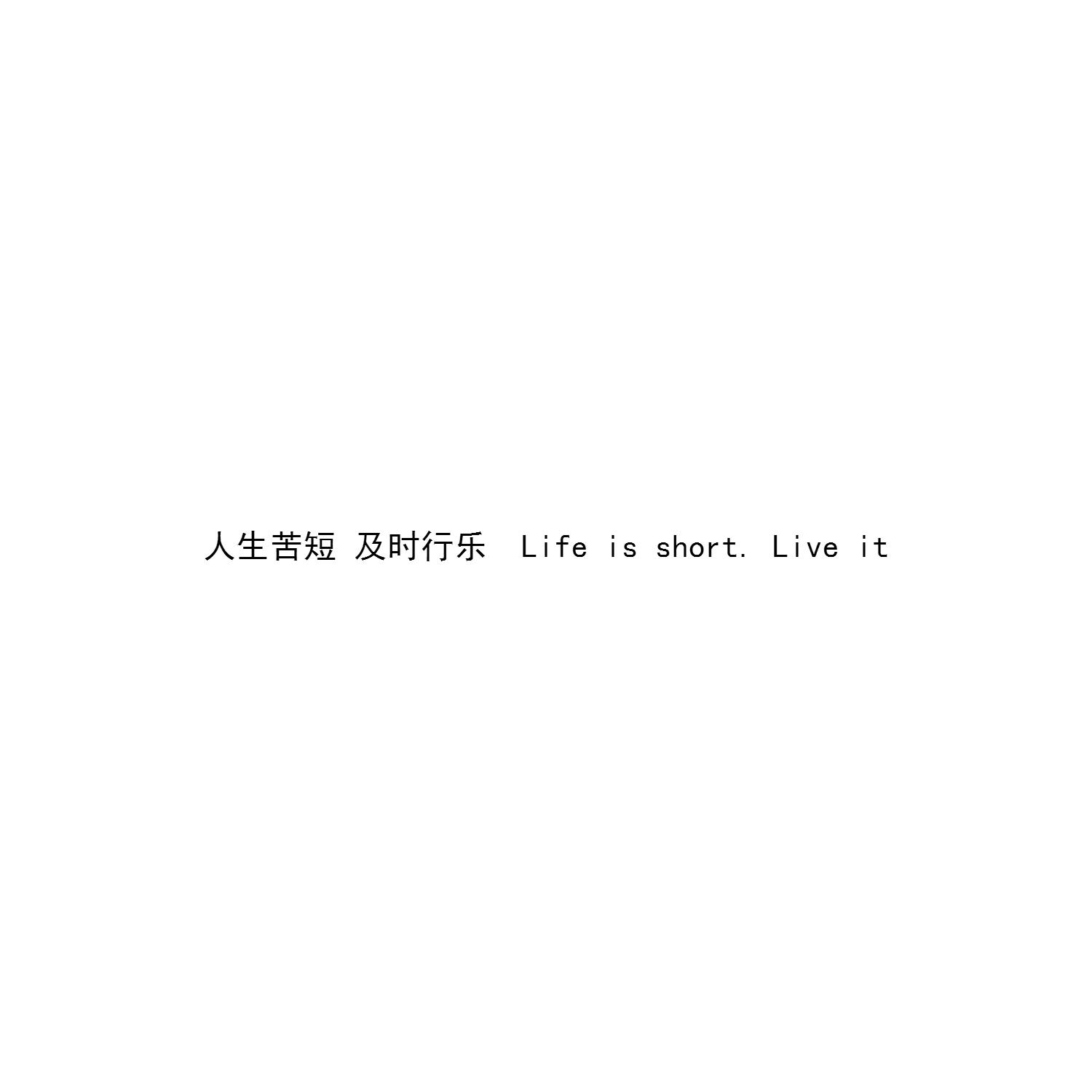 人生苦短及时行乐 life is short.live it