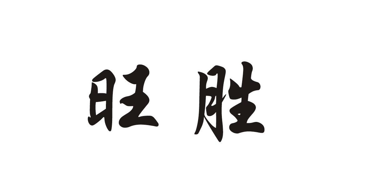 em>旺胜/em>