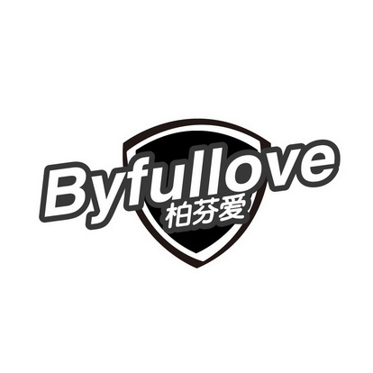 柏芬爱 byfullove