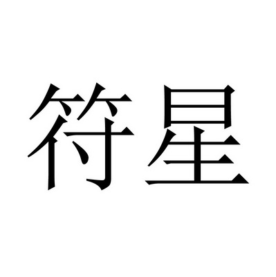 em>符星/em>