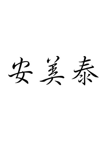 代理机构:北京巨皓知识产权代理有限公司安美特商标已无效申请/注册号