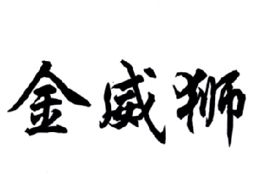 2015-10-21国际分类:第08类-手工器械商标申请人:姜传伟办理/代理机构