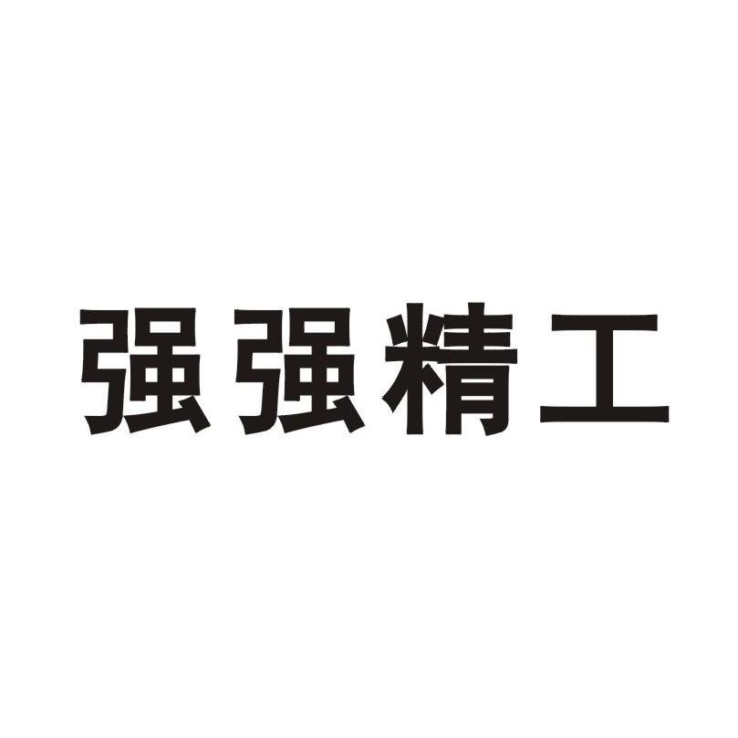 强强精工_企业商标大全_商标信息查询_爱企查