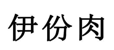 伊芬润 企业商标大全 商标信息查询 爱企查