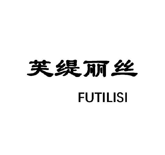 em>芙缇丽丝/em>