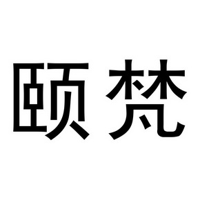 em>颐梵/em>