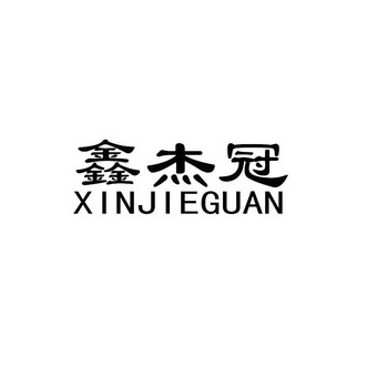 鑫杰冠