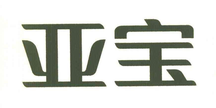 2009-08-20国际分类:第16类-办公用品商标申请人: 亚宝药业集团股份