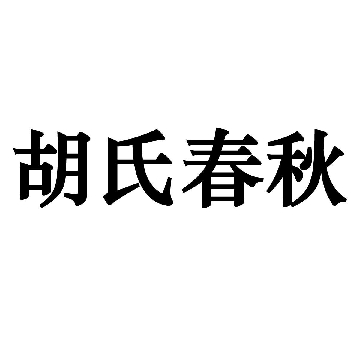 胡氏春秋_企业商标大全_商标信息查询_爱企查