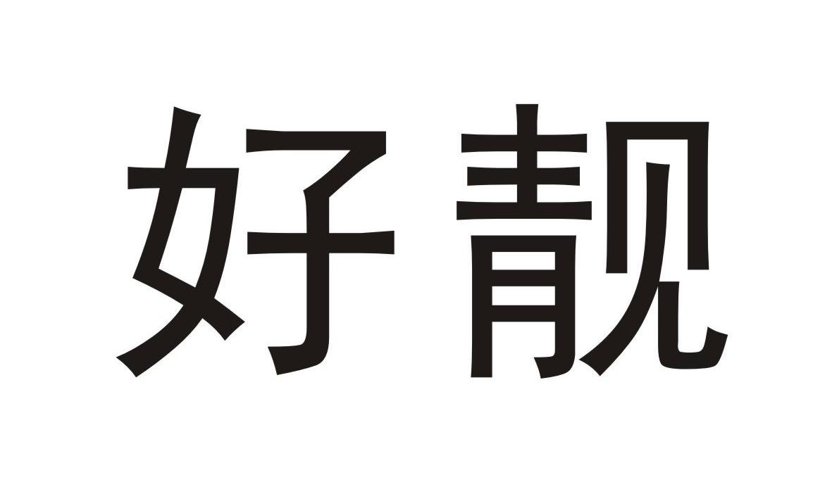 好靓