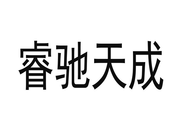 em>睿/em em>驰/em em>天成/em>