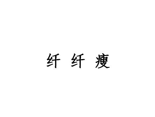 纤纤瘦_企业商标大全_商标信息查询_爱企查