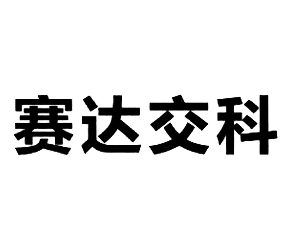 类-网站服务商标申请人:广东赛达交通科技股份有限公司办理/代理机构