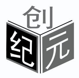 创纪元