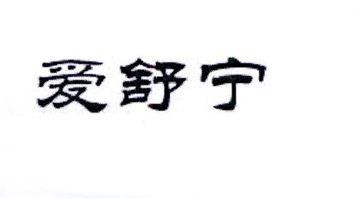 爱舒宁_企业商标大全_商标信息查询_爱企查