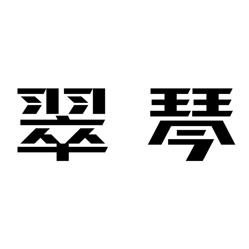 翠琴_企业商标大全_商标信息查询_爱企查