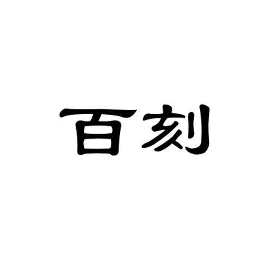 em>百/em em>刻/em>