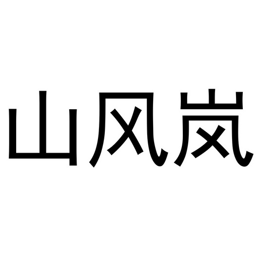 2020-09-17国际分类:第31类-饲料种籽商标申请人:陈凯炜办理/代理机构