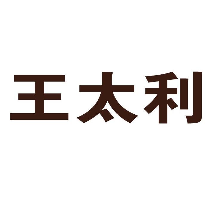  em>王太利 /em>