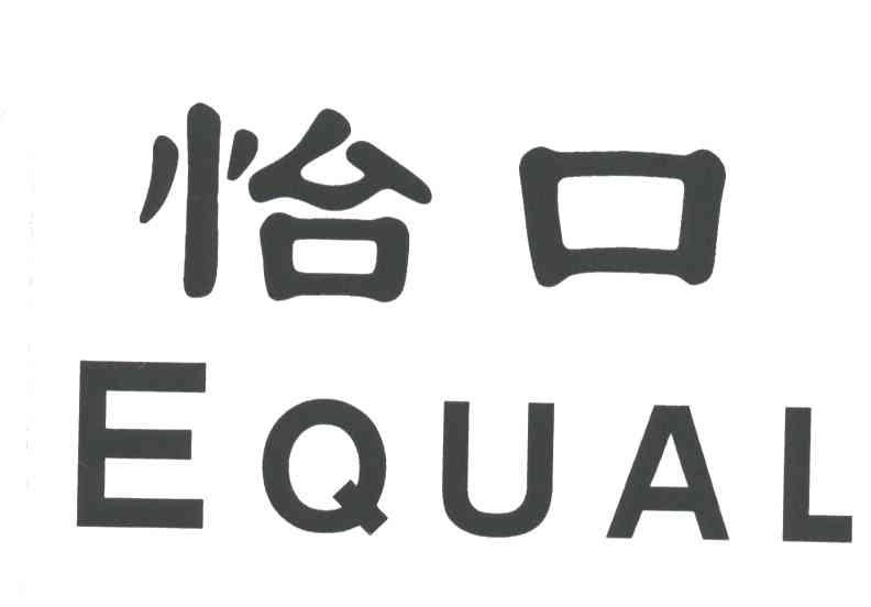  em>怡口 /em>; em>equal /em>