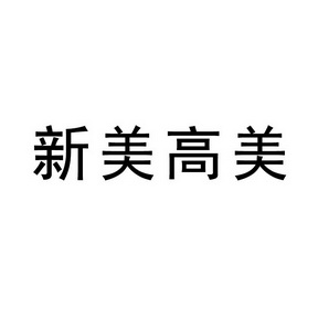 10类-医疗器械商标申请人:西安美高美医疗器械有限公司办理/代理机构