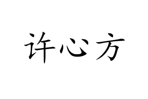 许心方