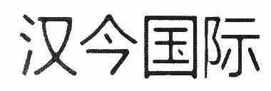 商标详情申请人:北京汉今国际文化股份有限公司 办理/代理机构:北京