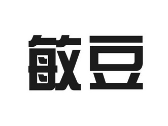 敏豆 企业商标大全 商标信息查询 爱企查